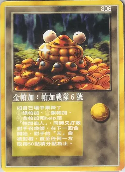 金帕加:帕加戰隊6號