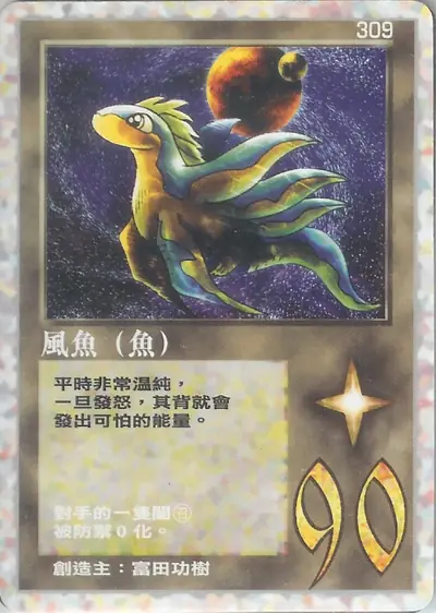風魚