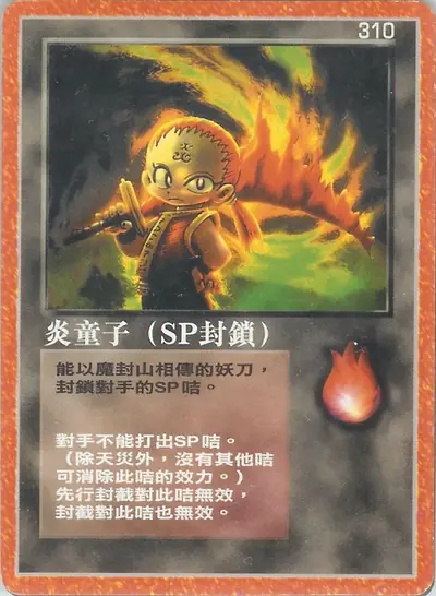 炎童子
