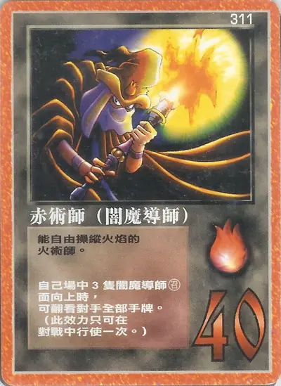 赤術師