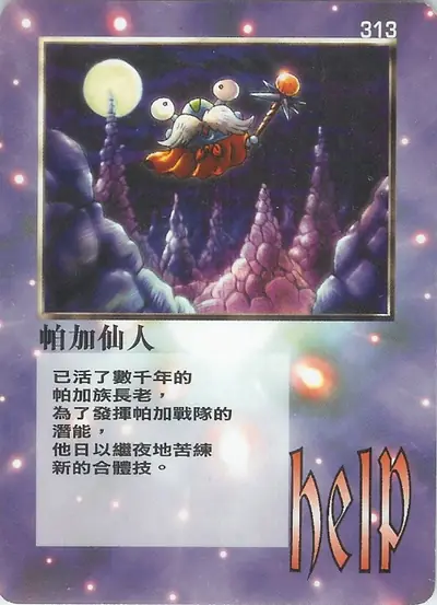 帕加仙人