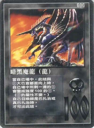 暗黑魔龍