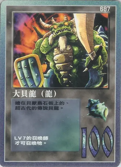 大貝龍