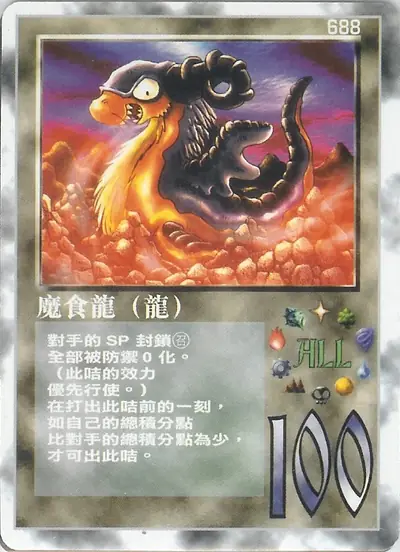 魔食龍