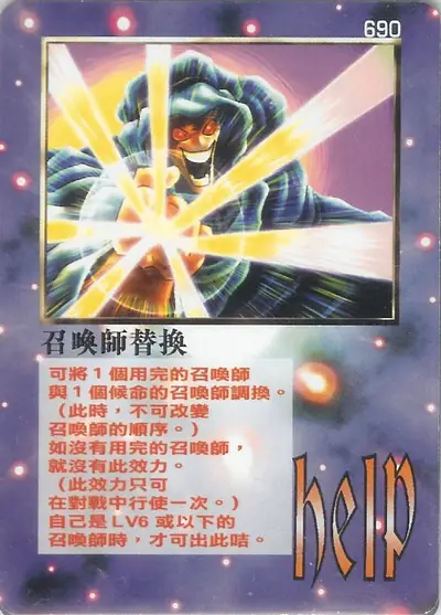召喚師替換