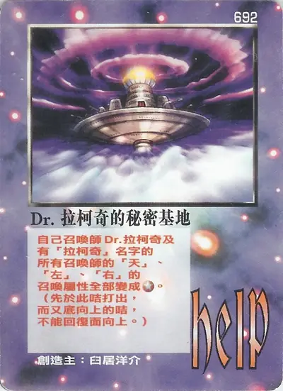 Dr.拉柯奇的秘密基地