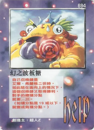 幻之波板糖