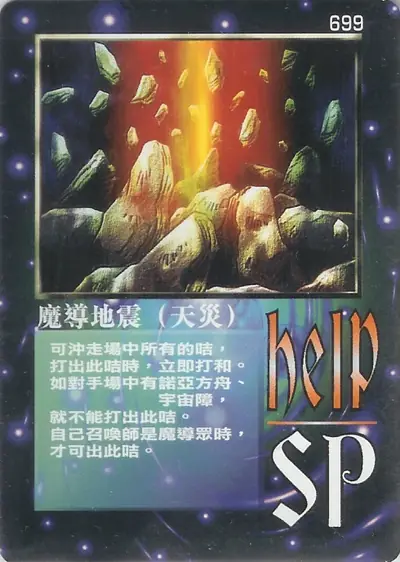 魔導地震（天災）