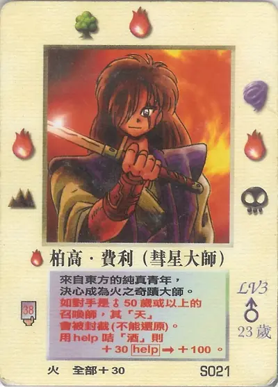 柏高‧費利
