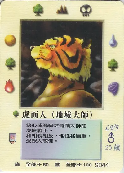虎面人