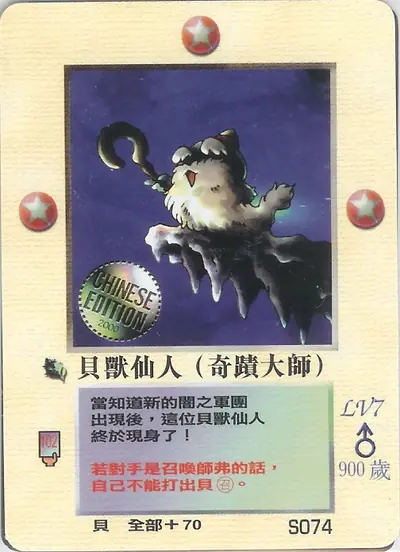 貝獸仙人