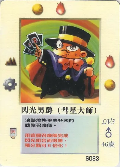 閃光男爵