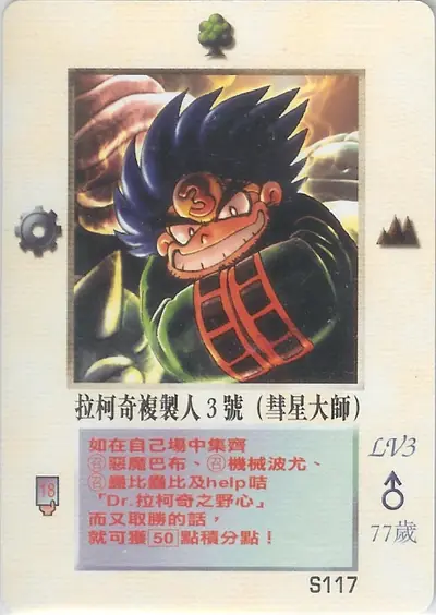 拉柯奇複製人3號