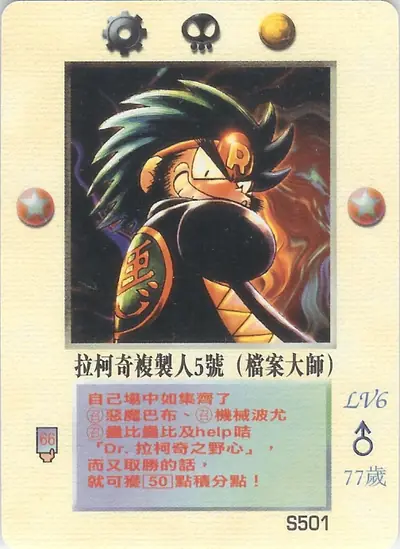 拉柯奇複製人5號