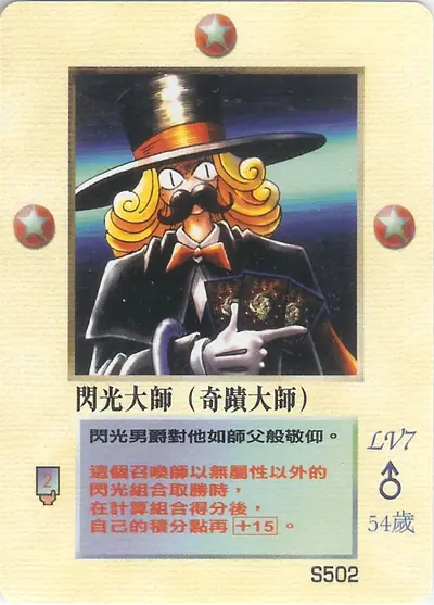 閃光大師