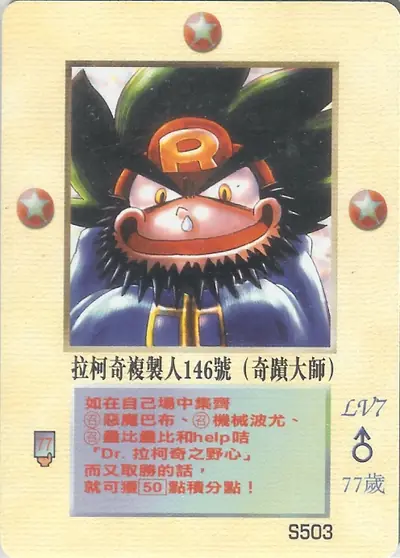 拉柯奇複製人146號