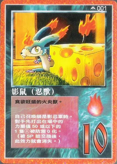 影鼠