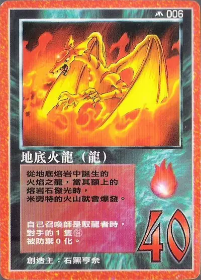地底火龍