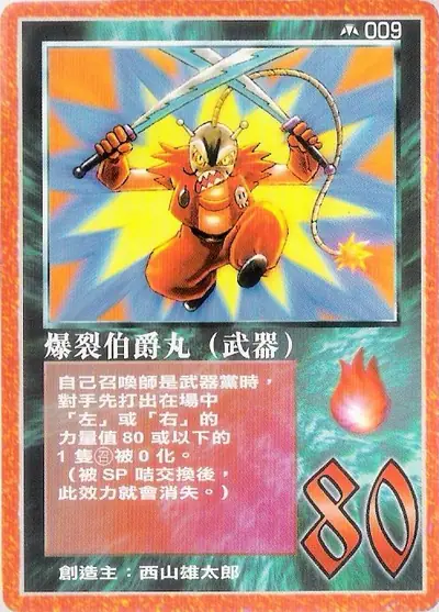 爆裂伯爵丸