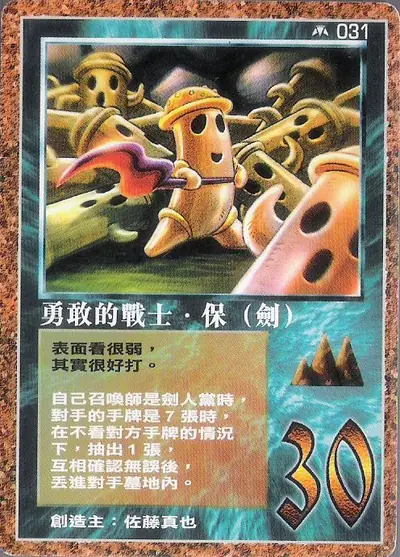 勇敢的戰士‧保
