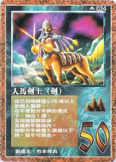 人馬劍士