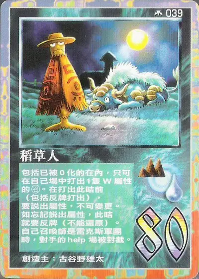 稻草人