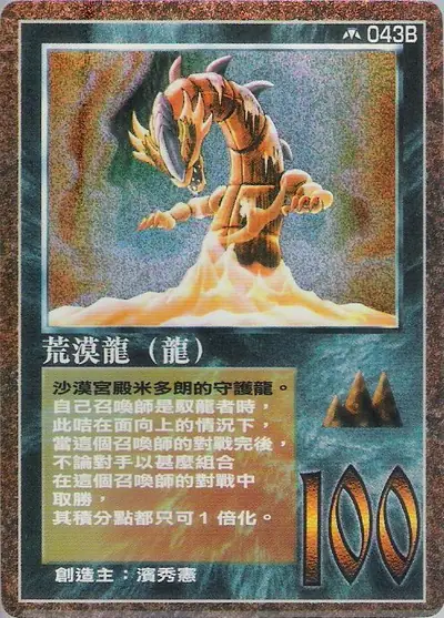 荒漠龍