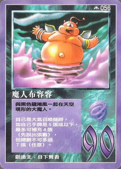 魔人布容容