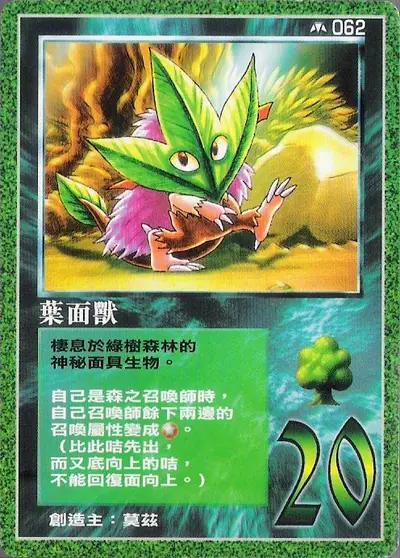 葉面獸