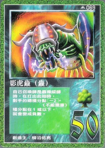 影虎蟲