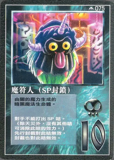 魔符人