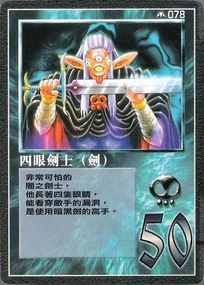 四眼劍士