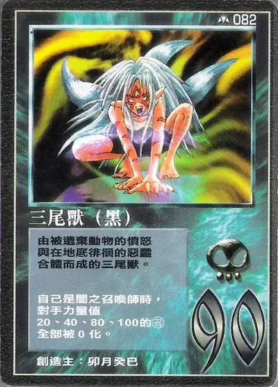 三尾獸