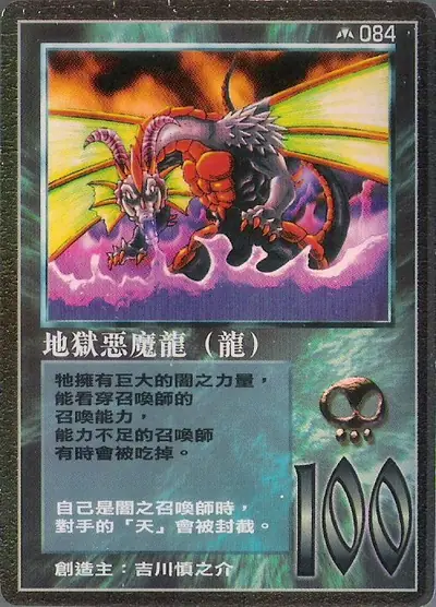 地獄惡魔龍