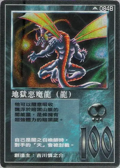 地獄惡魔龍