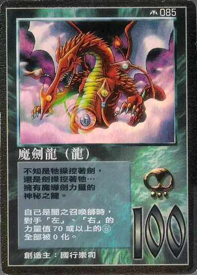 魔劍龍