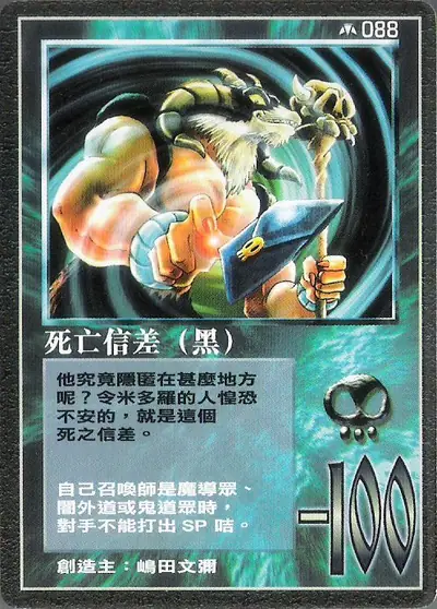 死亡信差