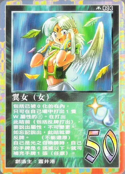 翼女