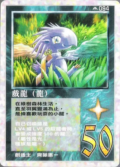 戲龍