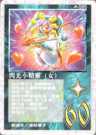 閃光小精靈