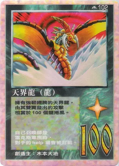 天界龍