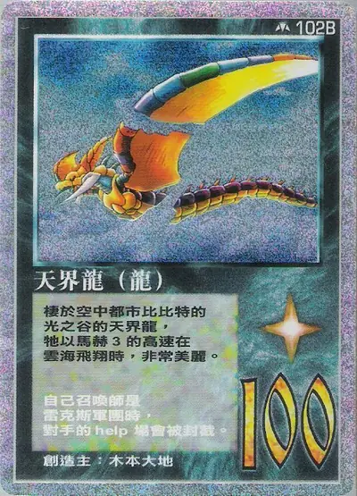 天界龍