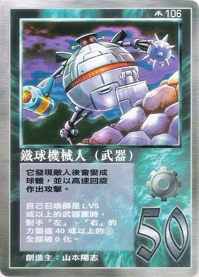 鐵球機械人