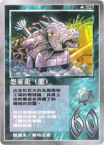 怨靈龍