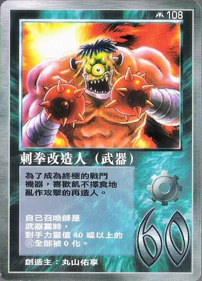 刺拳改造人
