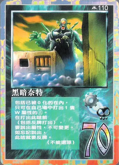 黑暗奈特