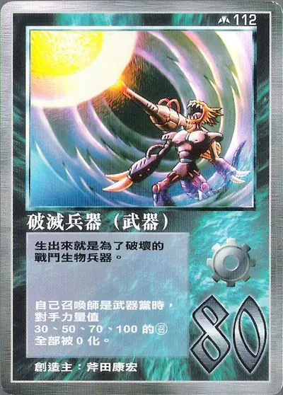 破滅兵器