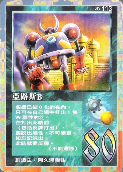 亞路斯B