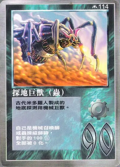 探地巨獸