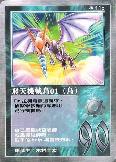 飛天機械鳥01